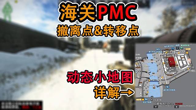 【塔科夫】路痴也能学会的海关PMC撤离点&转移点教学（0.16版本扩建）