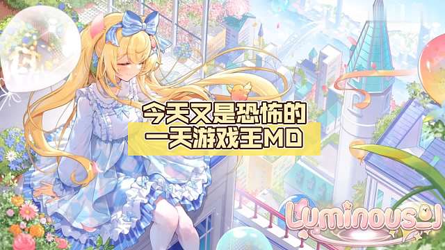 今天又是恐怖的一天【Luminous_J】游戏王MD