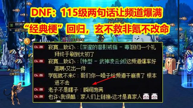 DNF：115级两句话让频道爆满！“经典梗”回归，玄不救非氪不改命