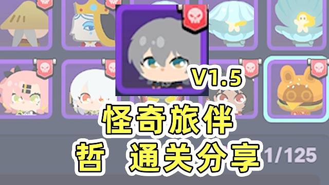 【绝区零】1.5怪奇旅伴哲哥通关思路分享！