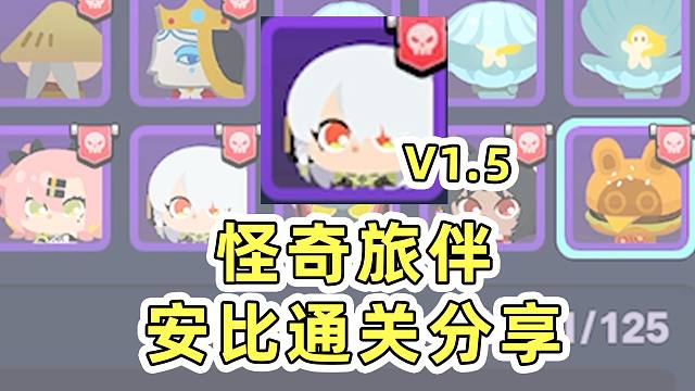 【绝区零】1.5怪奇旅伴安比通关思路分享！肘出未来