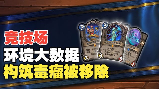 竞技场迎来环境补丁！构筑无限毒瘤被移除！膀胱局有盼头啦！