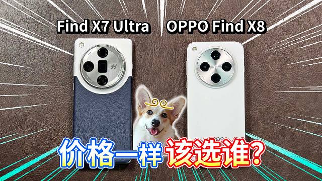 【Find X7 Ultra对比OPPO Find X8】价格一样该选谁？