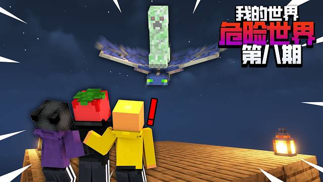 玩了整整八集的生存要重新玩啦！！!??硬核困难生存「危险世界」第八集