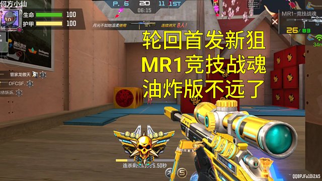【CF手游】王竞轮回首发MR1竞技战魂！一看就是为油炸版铺路！