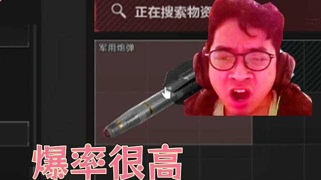 绝密爆率很高的呀