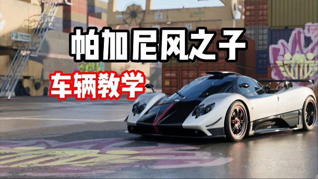 帕加尼风之子最新改装推荐！车辆教学！