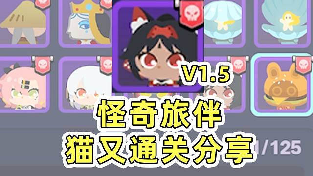 【绝区零】1.5怪奇旅伴猫又通关思路分享！最简单通关的角色！轻松带小伙伴通关！