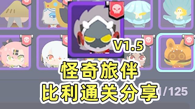 【绝区零】1.5怪奇旅伴比利通关思路分享！最难通关的角色，还有BUG！