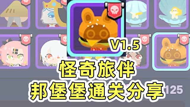 【绝区零】1.5怪奇旅伴邦堡堡通关思路分享！