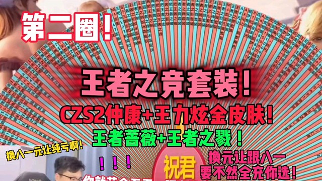 换八一跟元让，要不然全充！这四圈厉害了，两把王锋跟王竞套装还有王力炫金皮，兄弟够了，别逮着浩哥一个人