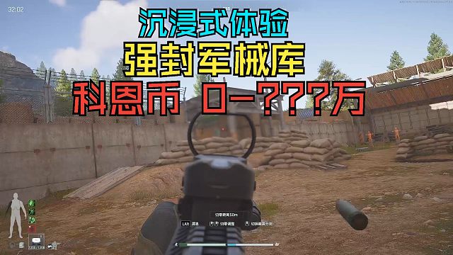 沉浸式体验 强封军械库 科恩币：0-???万!