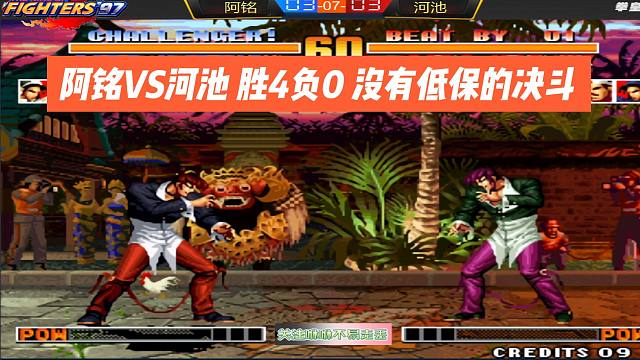 阿铭VS河池 胜4负0 没有低保的决斗(精彩后半程)
