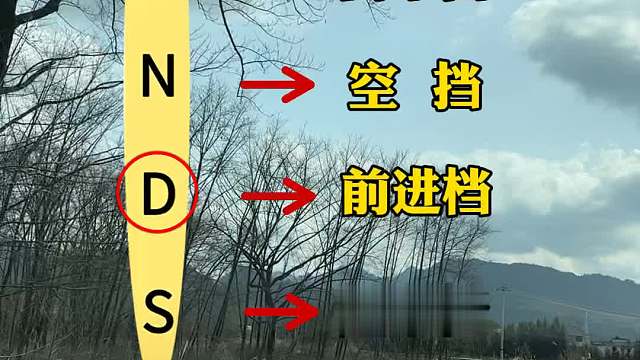 自动挡挡位正确的用途#汽车知识分享