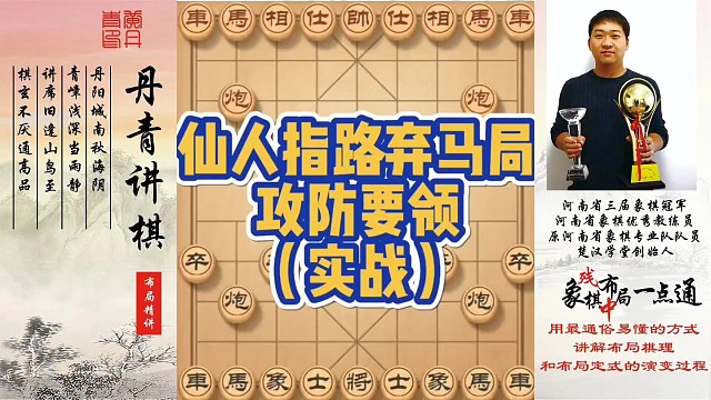仙人指路弃马局攻防要领（实战）！如何快速提升象棋水平系统学棋？如何学习布局、中局、残局？少走弯路，真
