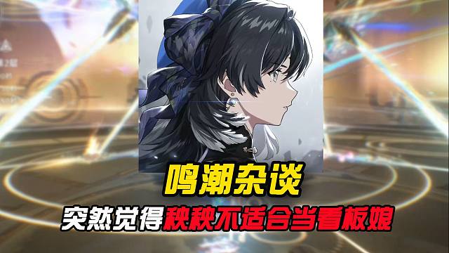 突然觉得秧秧不适合当看板娘了，对此大家怎么看？