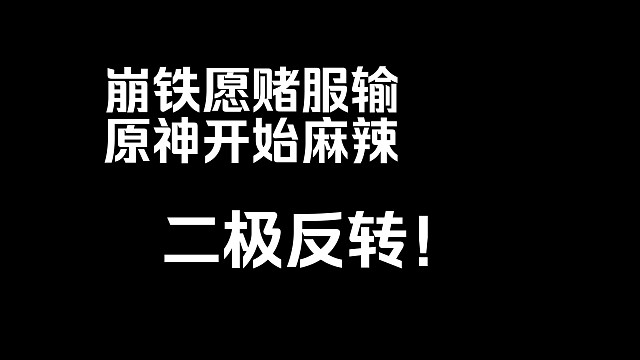 原神和崩铁互换策划？ 之前我是不信的 但现在我不好说。