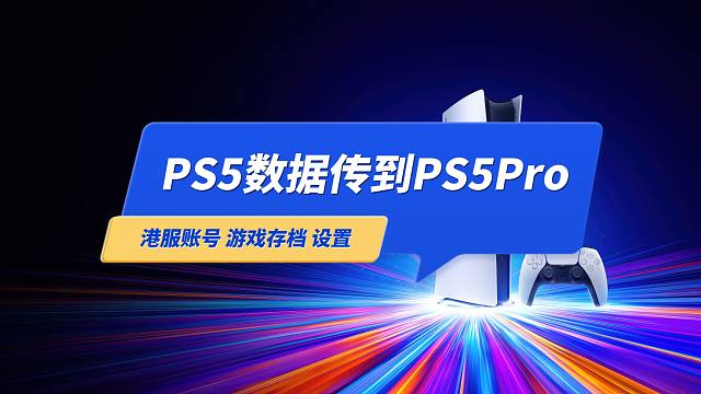 如何把PS5数据传到新主机PS5Pro？（账号信息 游戏存档 设置）