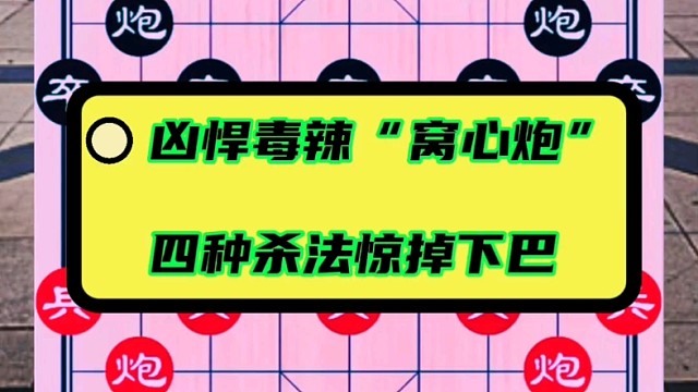 凶悍毒辣“窝心炮”，四种杀法惊掉下巴