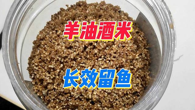 自制野钓窝料，羊油酒米经济又实惠，非常适合春季野钓打窝