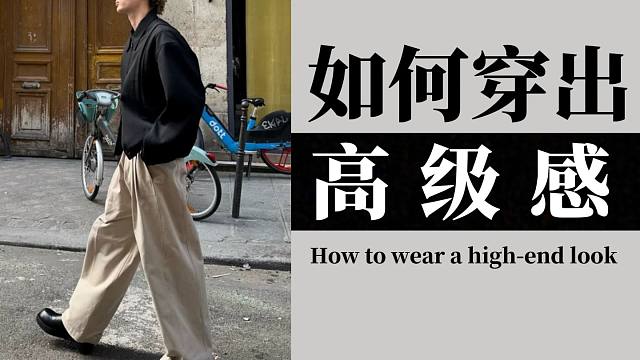再说一遍！穿搭不看脸！1分钟教男生穿出高级感！附18家优质不廉价，好看显气质的男装店铺分享∣店铺推荐
