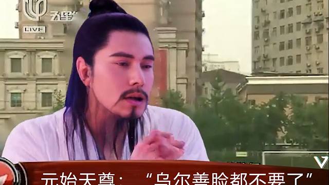 元始天尊怒斥乌尔善乱拍封神