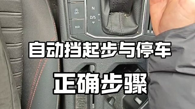 自动挡起步和停车步骤，老司机现场详细讲解，简单实用