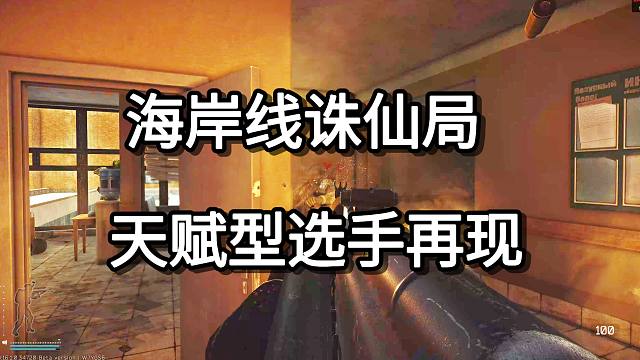 海岸线诛仙局  天赋型选手再现