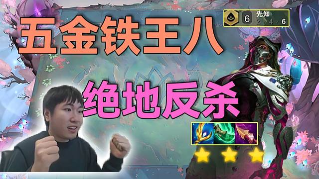 红莲：五金铁王八极限反杀500层大成炼金哥，铁王八太猛还是炼金太垃