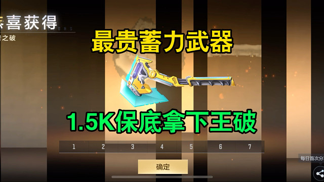 CF手游：最贵蓄力武器-王者之破！