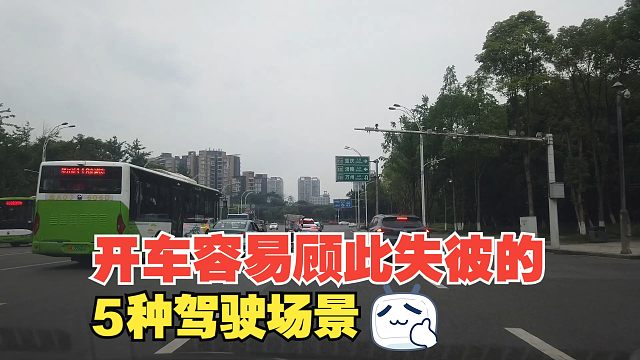 开车容易顾此失彼的5种场景 ，不顾全大局有危险，一定要警惕