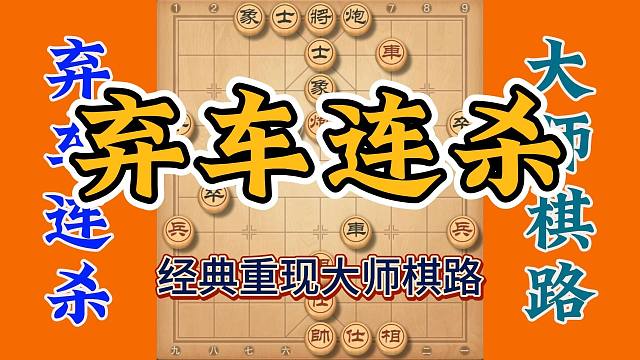 大师棋路经典重现，最后的弃车连杀超级精彩，公园大爷都看呆了