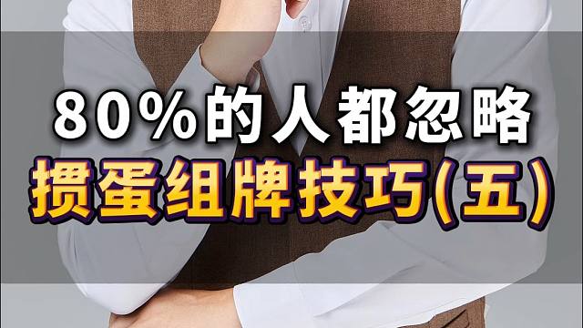 80%的人都忽略掼蛋组牌技巧(五)L