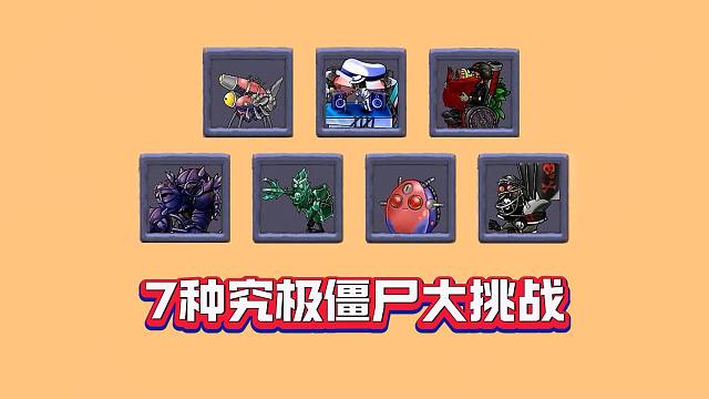 7种究极僵尸，谁抗揍？