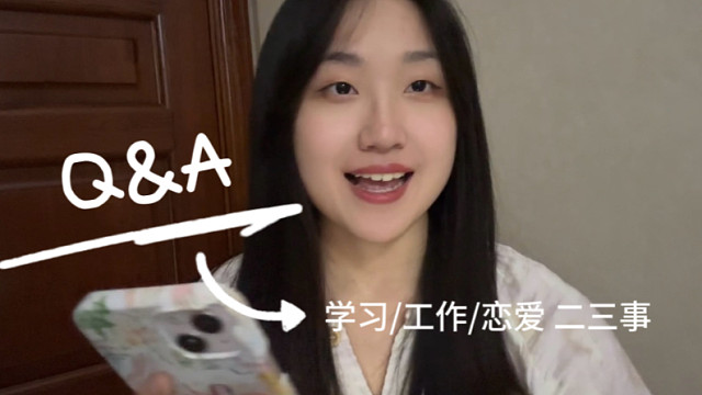 Q&A第一弹｜学习/工作/top2名号/恋爱/压力 二三事