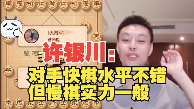 许银川：对手快棋水平不错，但实力一般，应该是市冠军