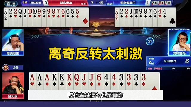 刺激的JJ斗地主，离奇反转太坑了