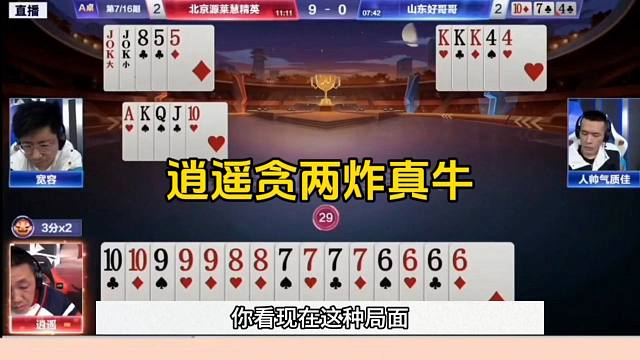 刺激的JJ斗地主，逍遥贪两炸太牛了