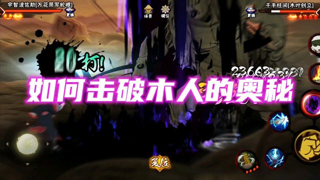 打破木人须佐能乎的方法