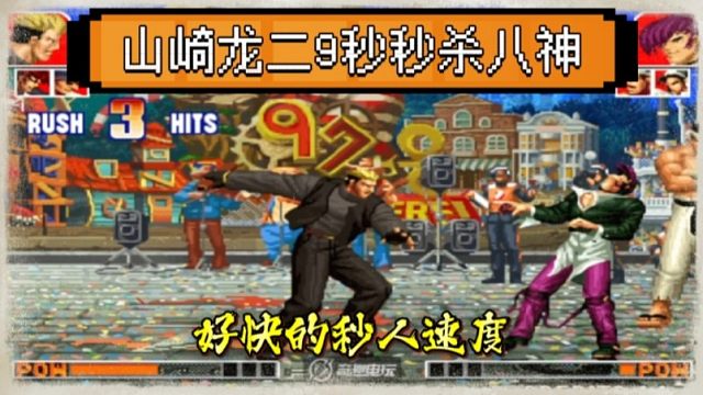 拳皇97：中国第一龙二果然名不虚传，开局9秒秒杀河池满血八神！