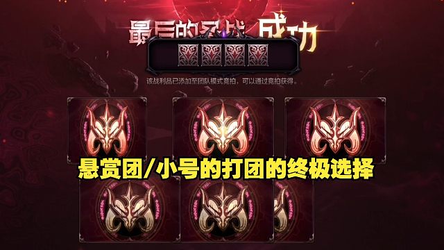 赏金团/小号的打团圣地，别再普通本哪里天天求人了