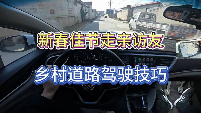 【学车】新春佳节走亲访友，乡村道路驾驶技巧