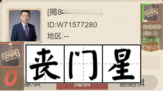 揭棋-2025开年断线狗-玩不起的畜生.一路走好不送-用自己头像还敢玩断线,一点脸都没有了. 王兴不