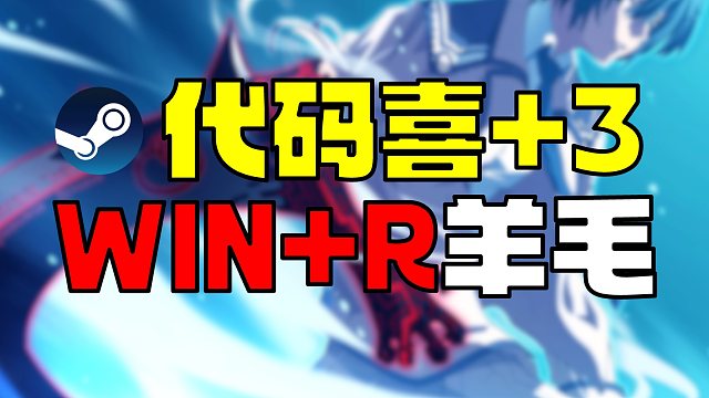 【喜+3】三款win+R可用的Steam代码入库游戏