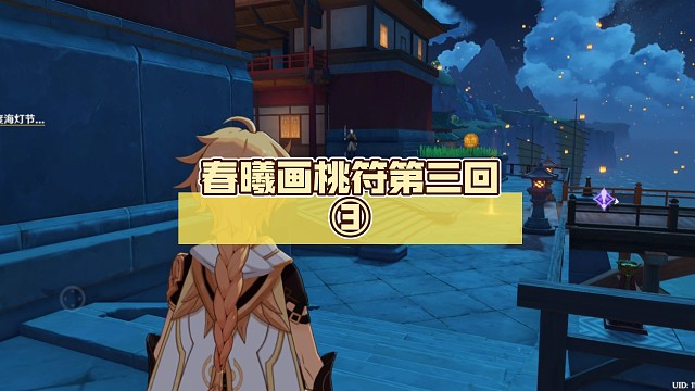 春曦画桃符第三回③【原神海灯节剧情】