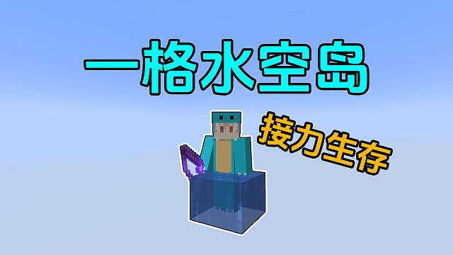 我的世界:一格水空岛接力生存完结