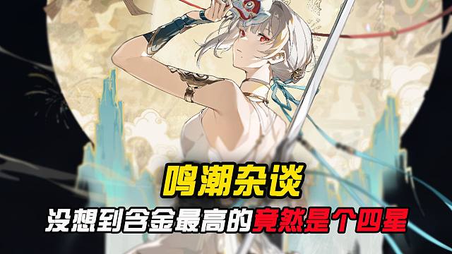 没想到鸣潮含金最高的竟然是四星角色？