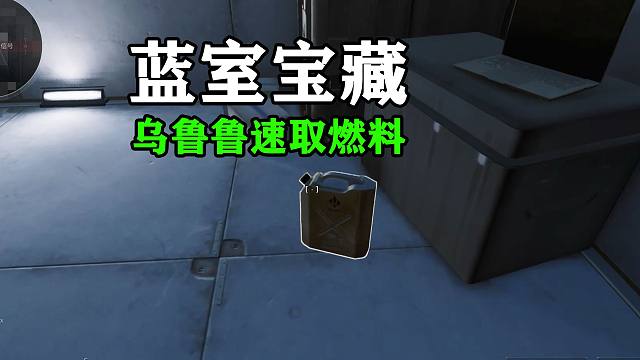 蓝室宝藏，乌鲁鲁速取火箭燃料