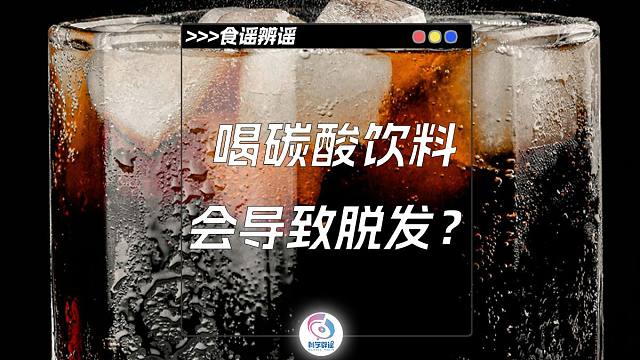喝碳酸饮料会导致脱发？