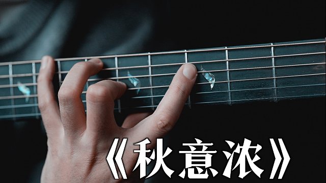 《秋意浓》谱子您还要吗？新手入门必练震撼指弹！四次转调！｜指弹改编创作演奏李森茂Sam